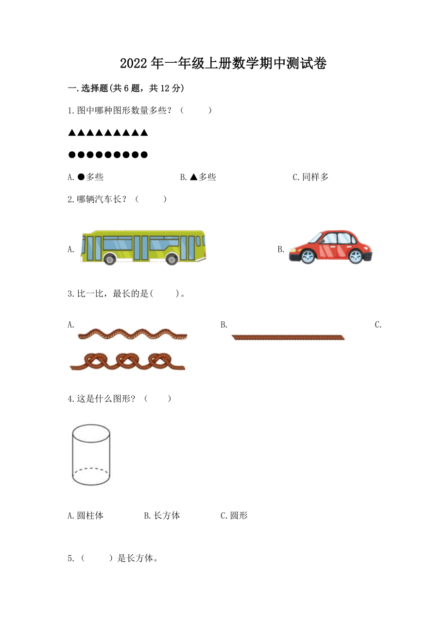 2022年一年级上册数学期中测试卷可打印.doc