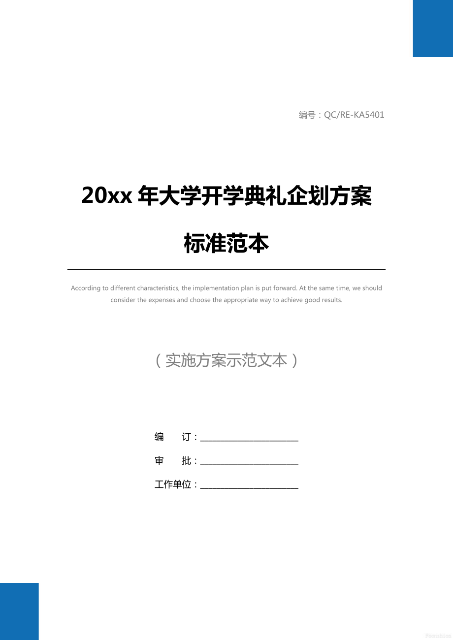 20 xx年大学开学典礼企划方案标准范本.doc