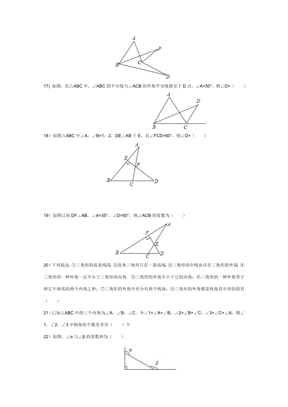 三角形内角与外角练习题.doc