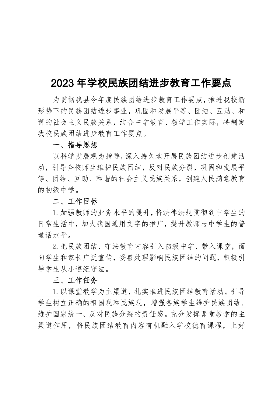 2023年学校民族团结进步教育工作要点.doc