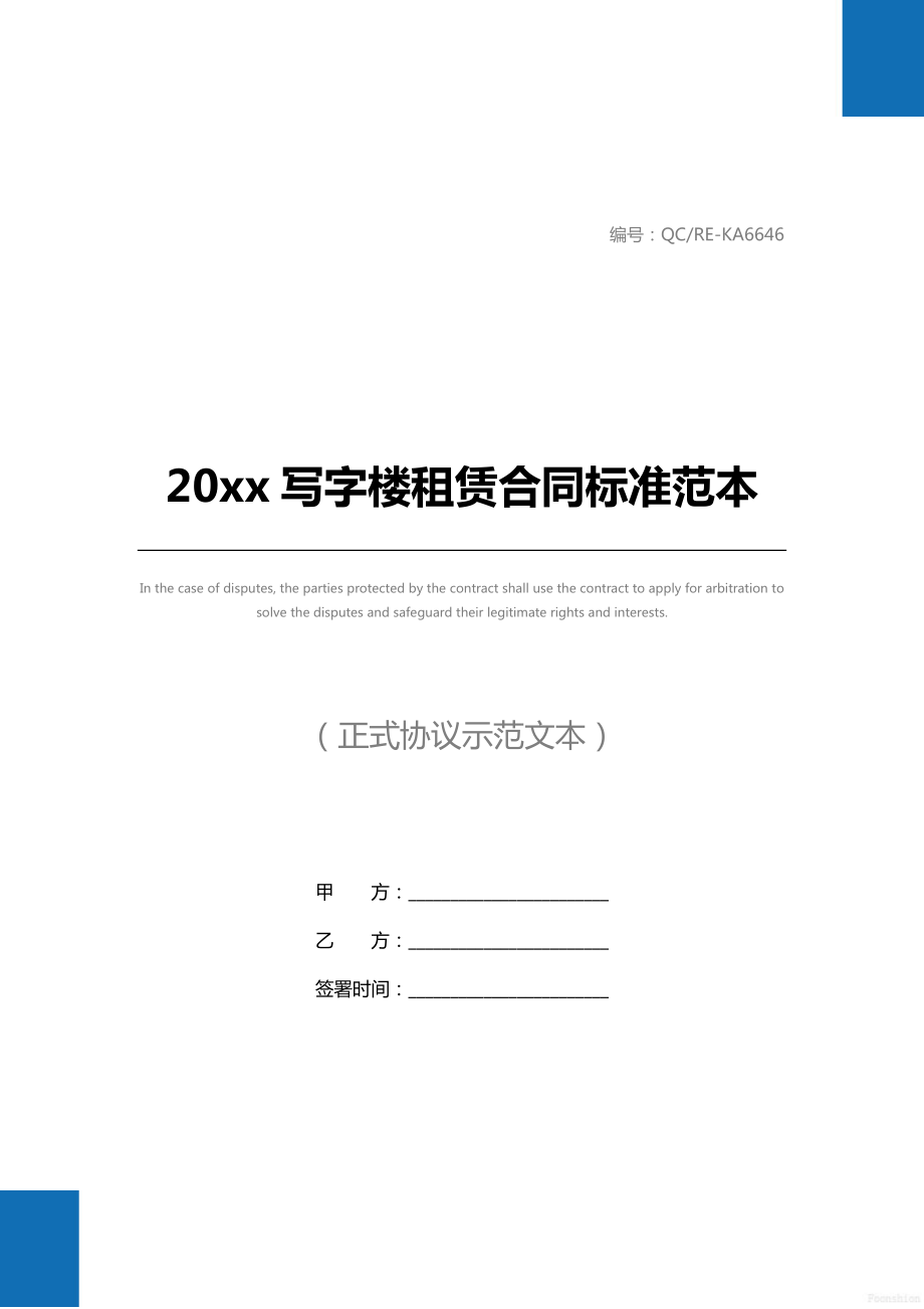 20 xx写字楼租赁合同标准范本.doc