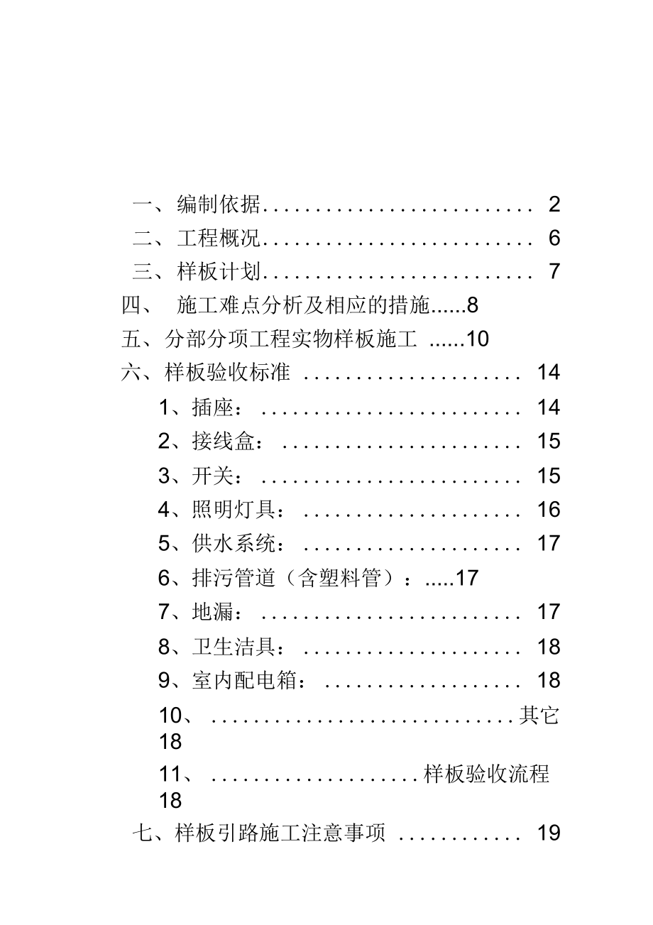 中建机电样板引路施工方案设计.doc