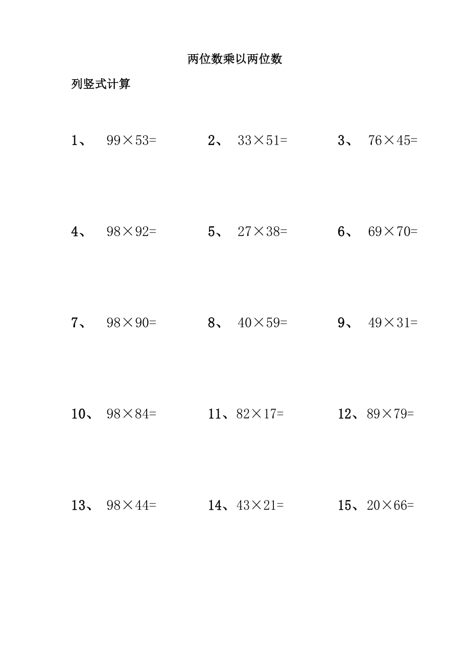 两位数乘以两位数计算题60道.doc