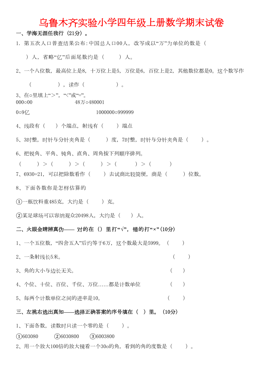 乌鲁木齐实验小学四年级上册数学期末试卷.doc