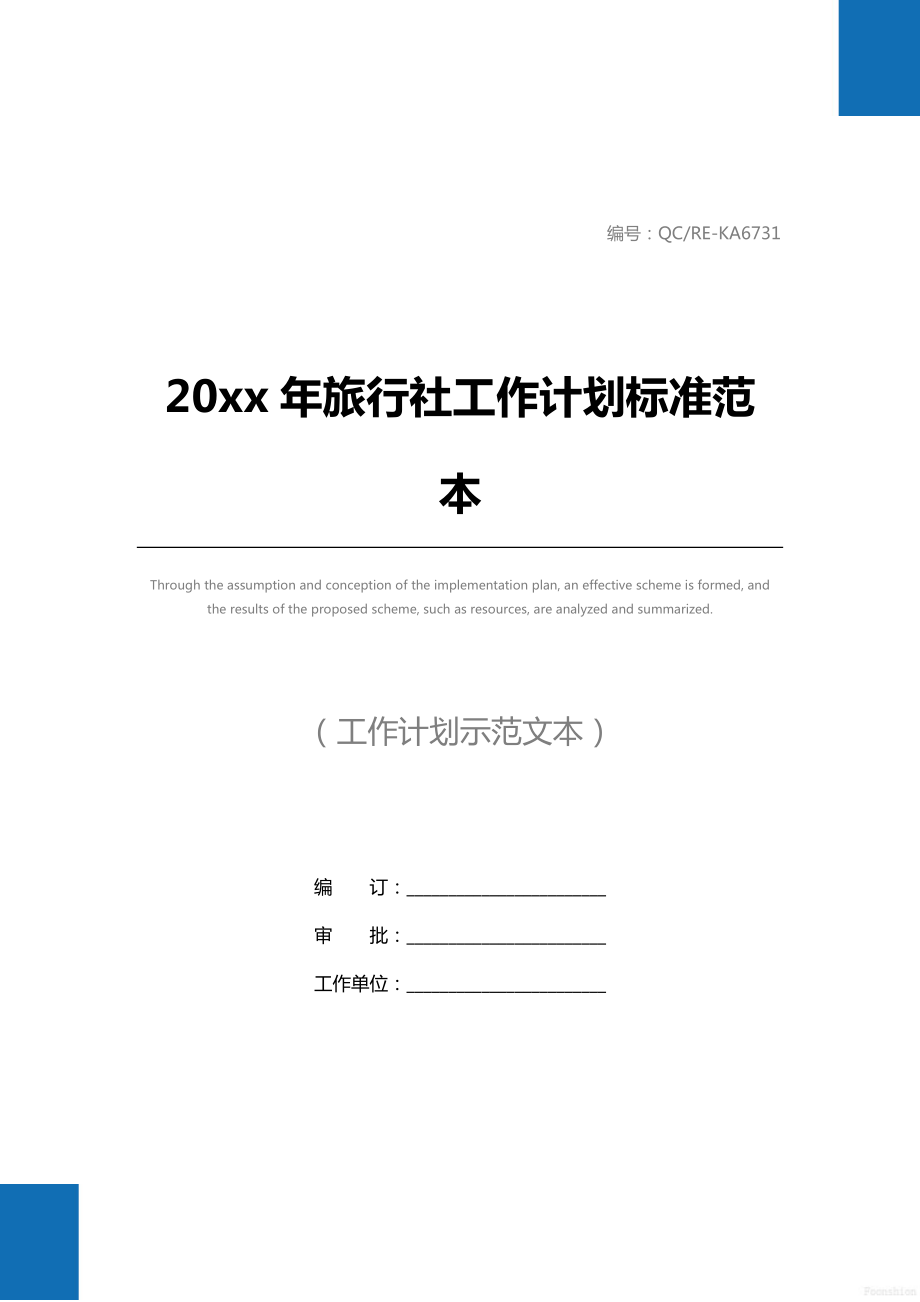 20 xx年旅行社工作计划标准范本.doc