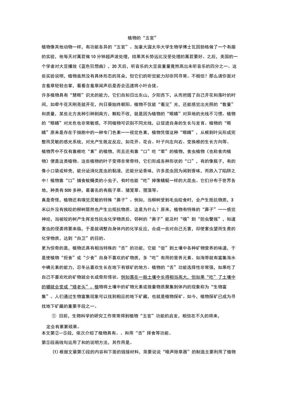 《植物的“五官”》阅读练习及解析答案.doc