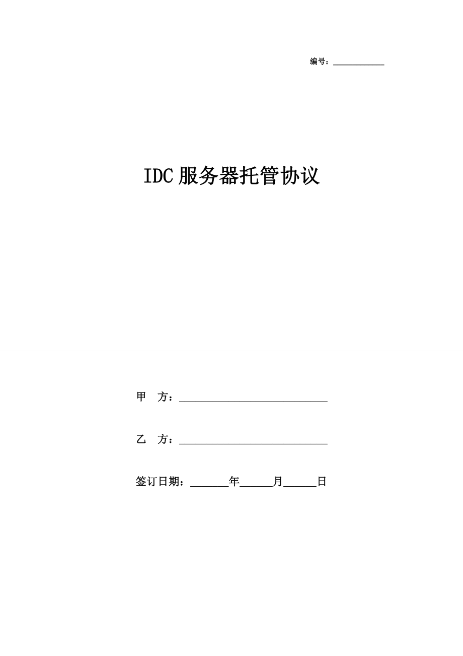 IDC服务器托管协合同协议书范本模板.doc