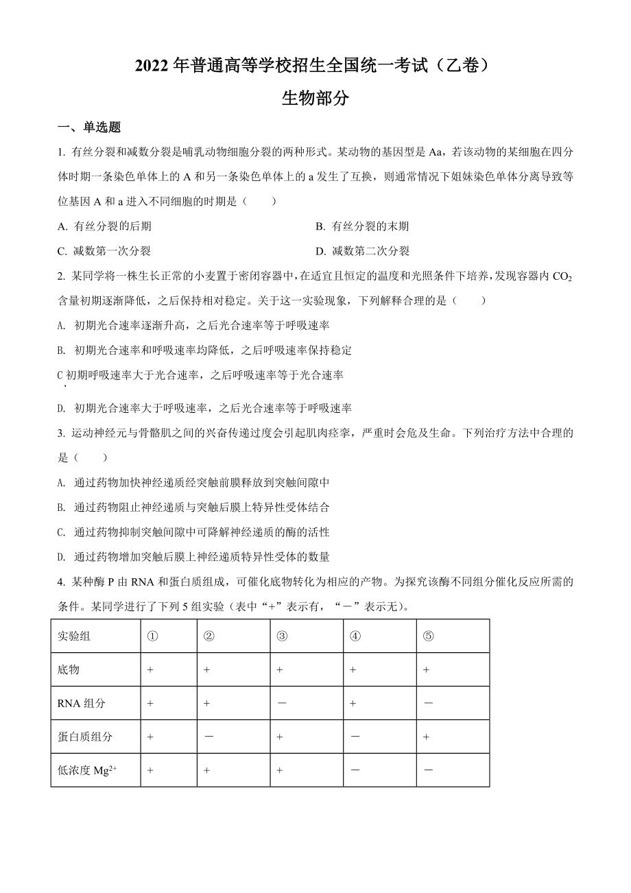 2022年高考全国乙卷生物真题无答案.doc