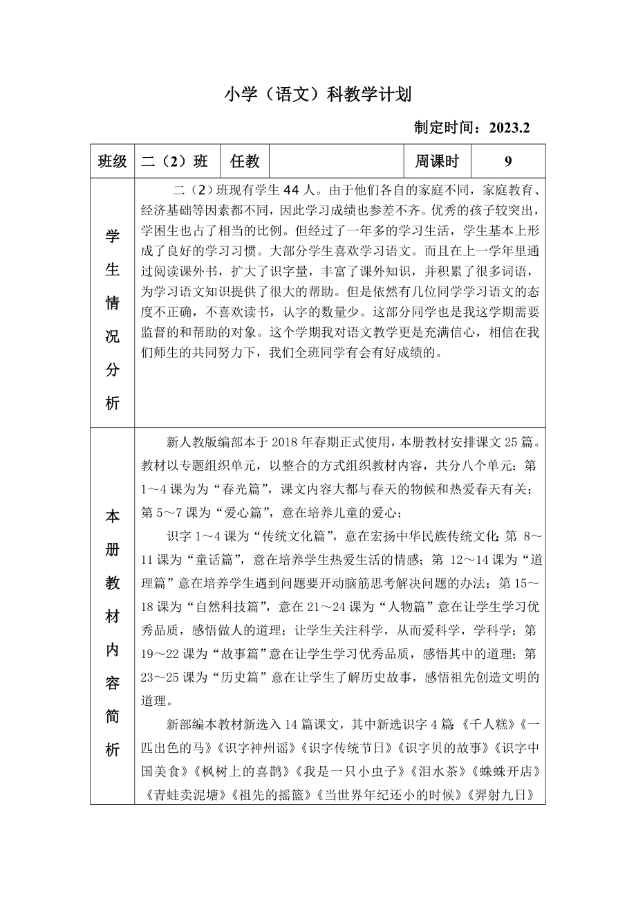 2023二年级语文下册教学计划.doc