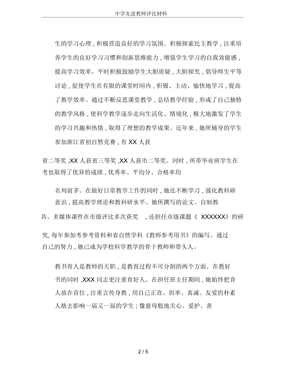 中学先进教师评比材料.doc