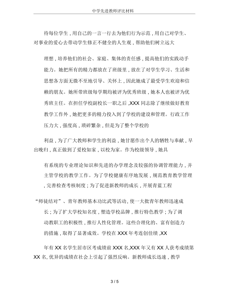 中学先进教师评比材料.doc