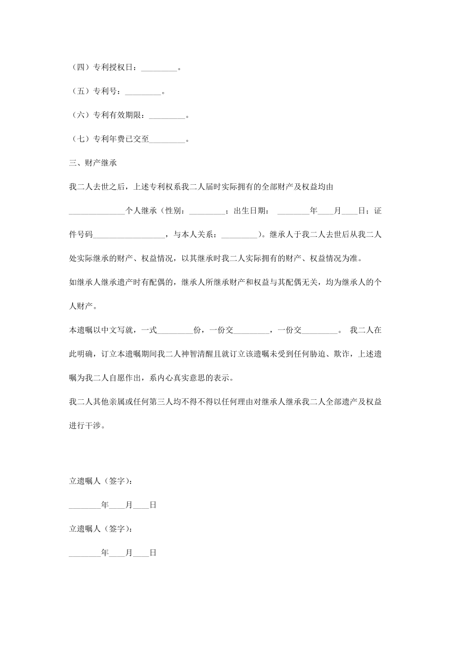 专利权继承遗嘱合同协议书范本2.doc