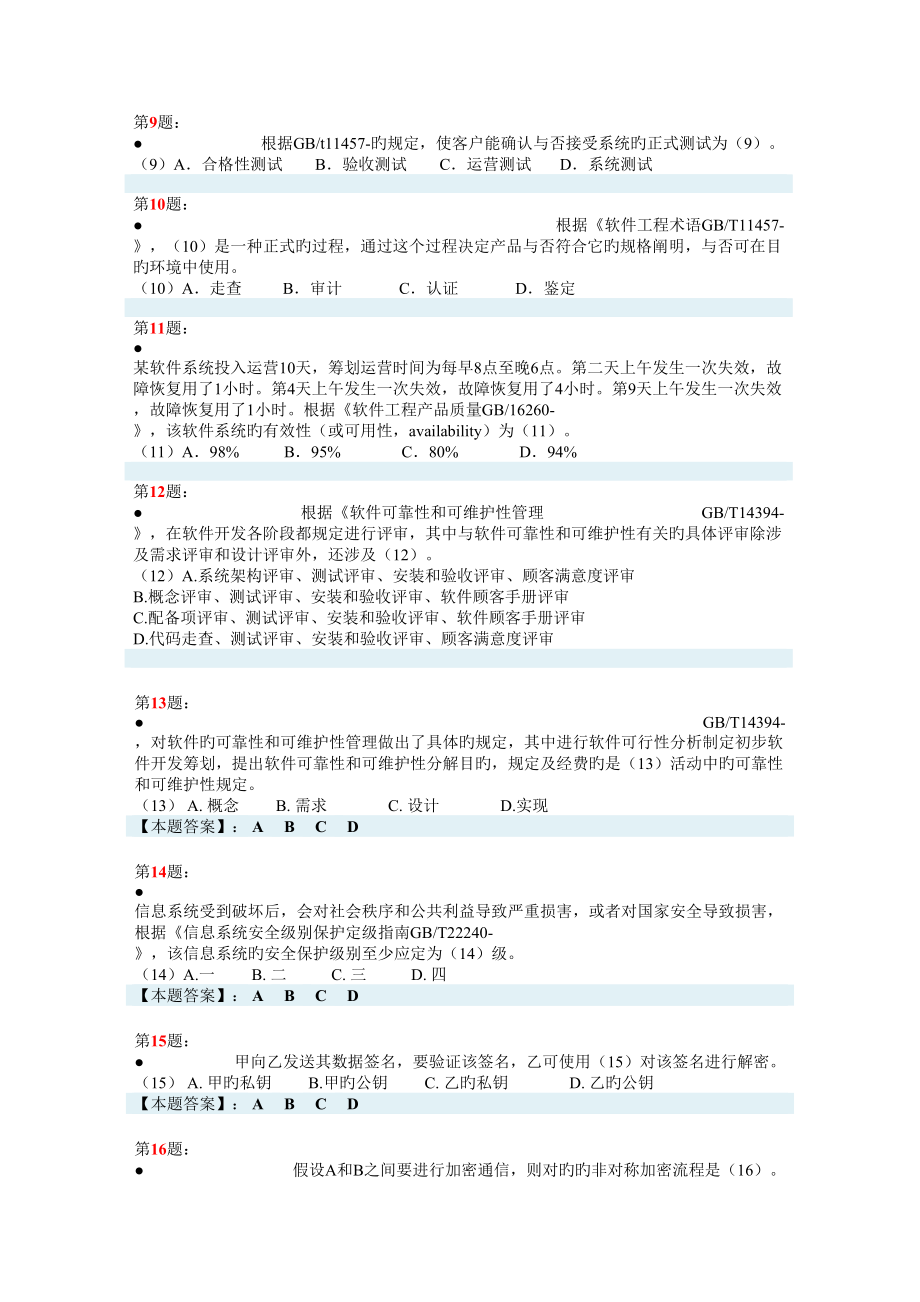 2022年下半年信息系统项目管理师真题预测.doc