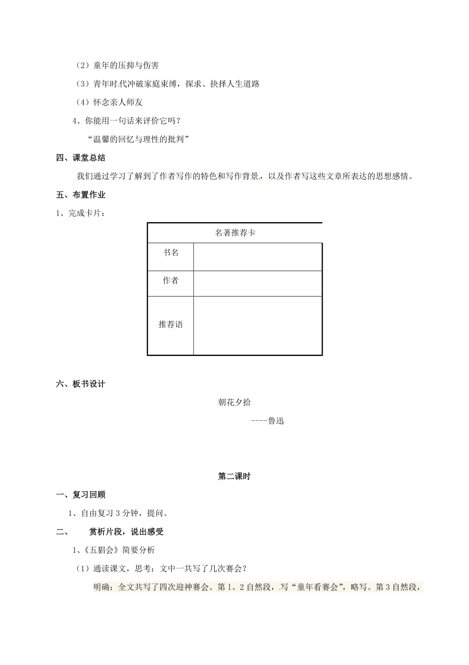 七年级语文上册第三单元名著导读《朝花夕拾》教案(新人教版).doc