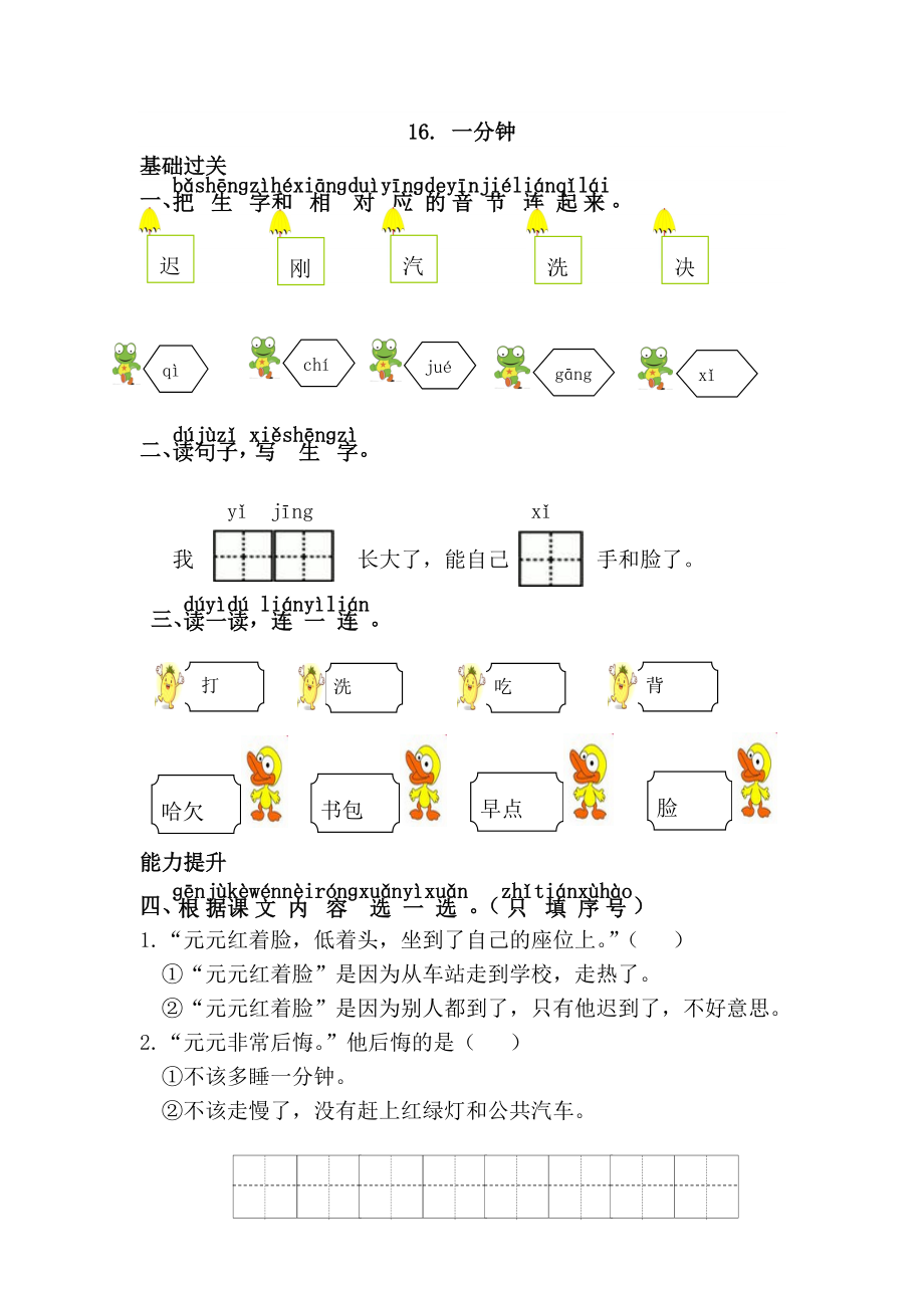 一年级语文下习题16.一分钟.doc