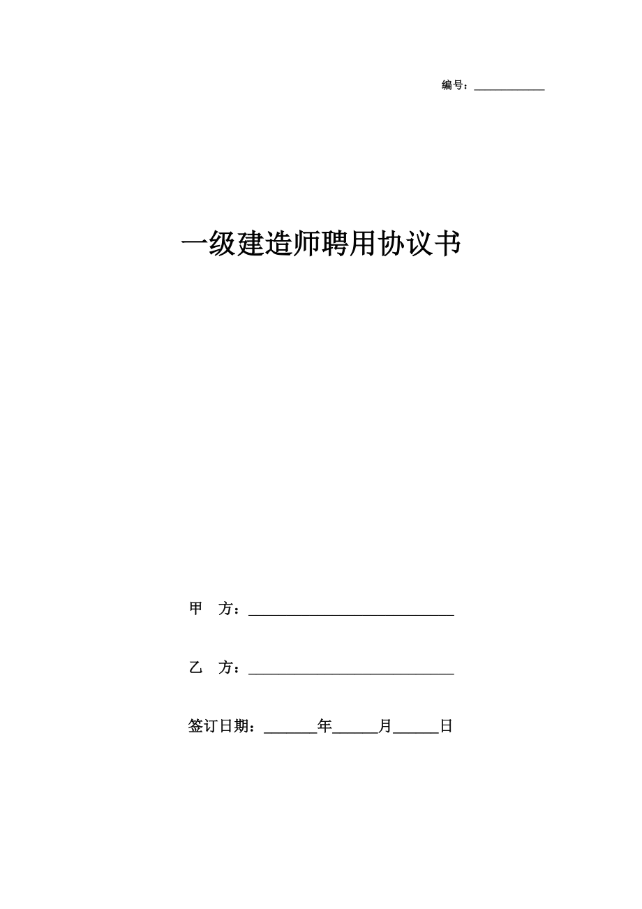 一级建造师聘用协议书.doc