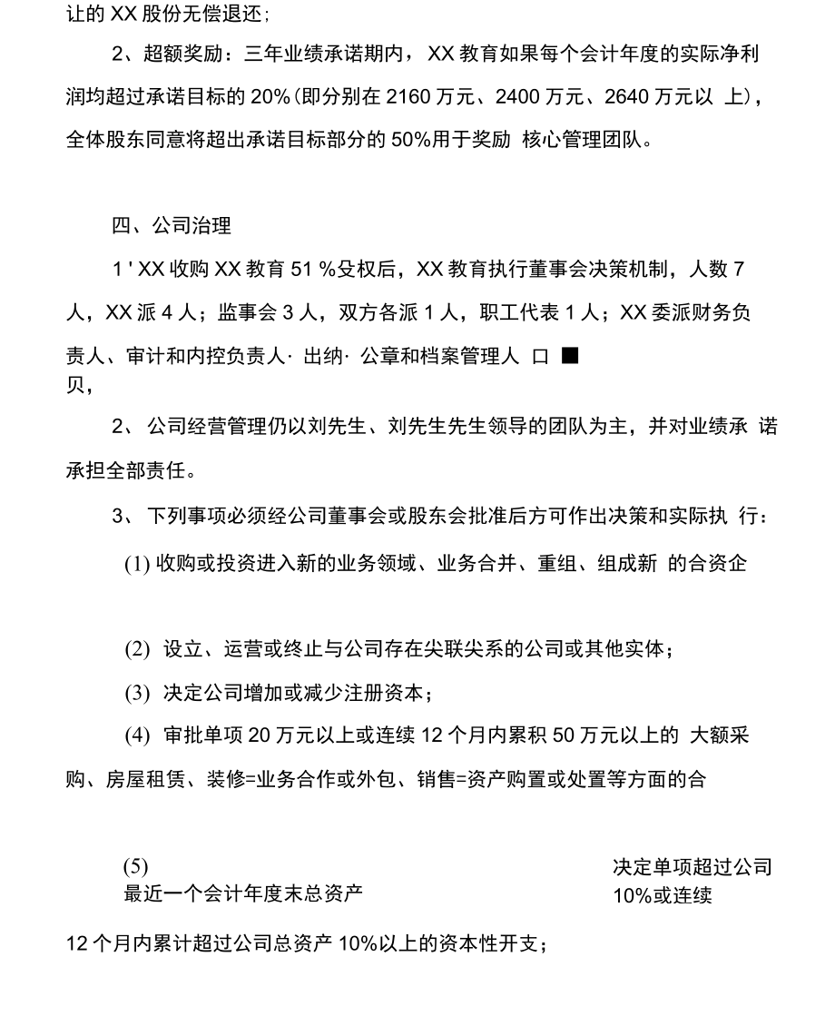 XX教育股权收购方案.doc