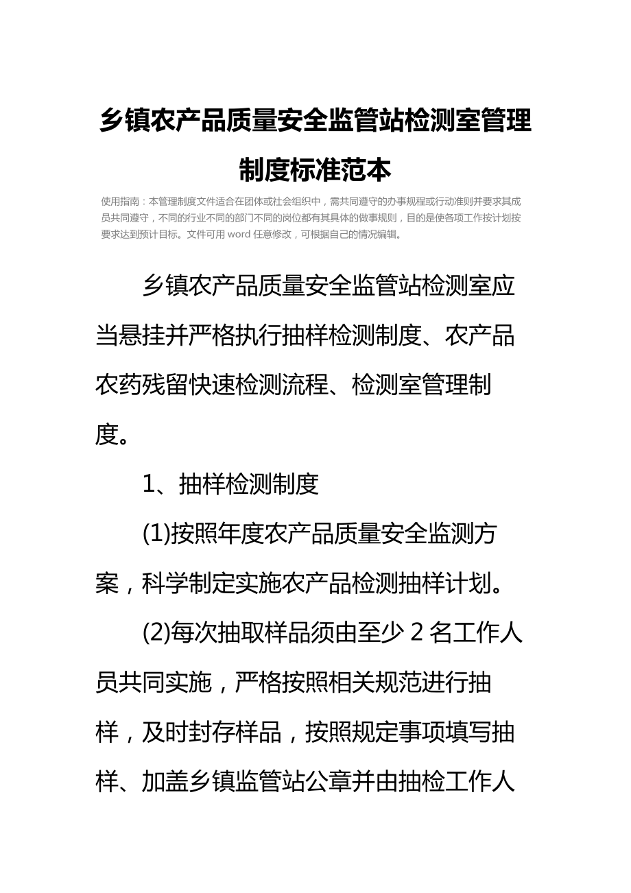 乡镇农产品质量安全监管站检测室管理制度标准范本.doc