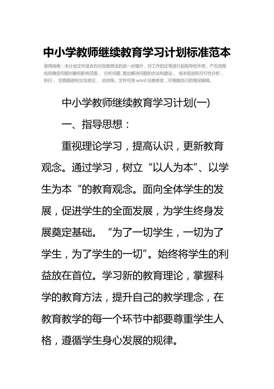 中小学教师继续教育学习计划标准范本.doc