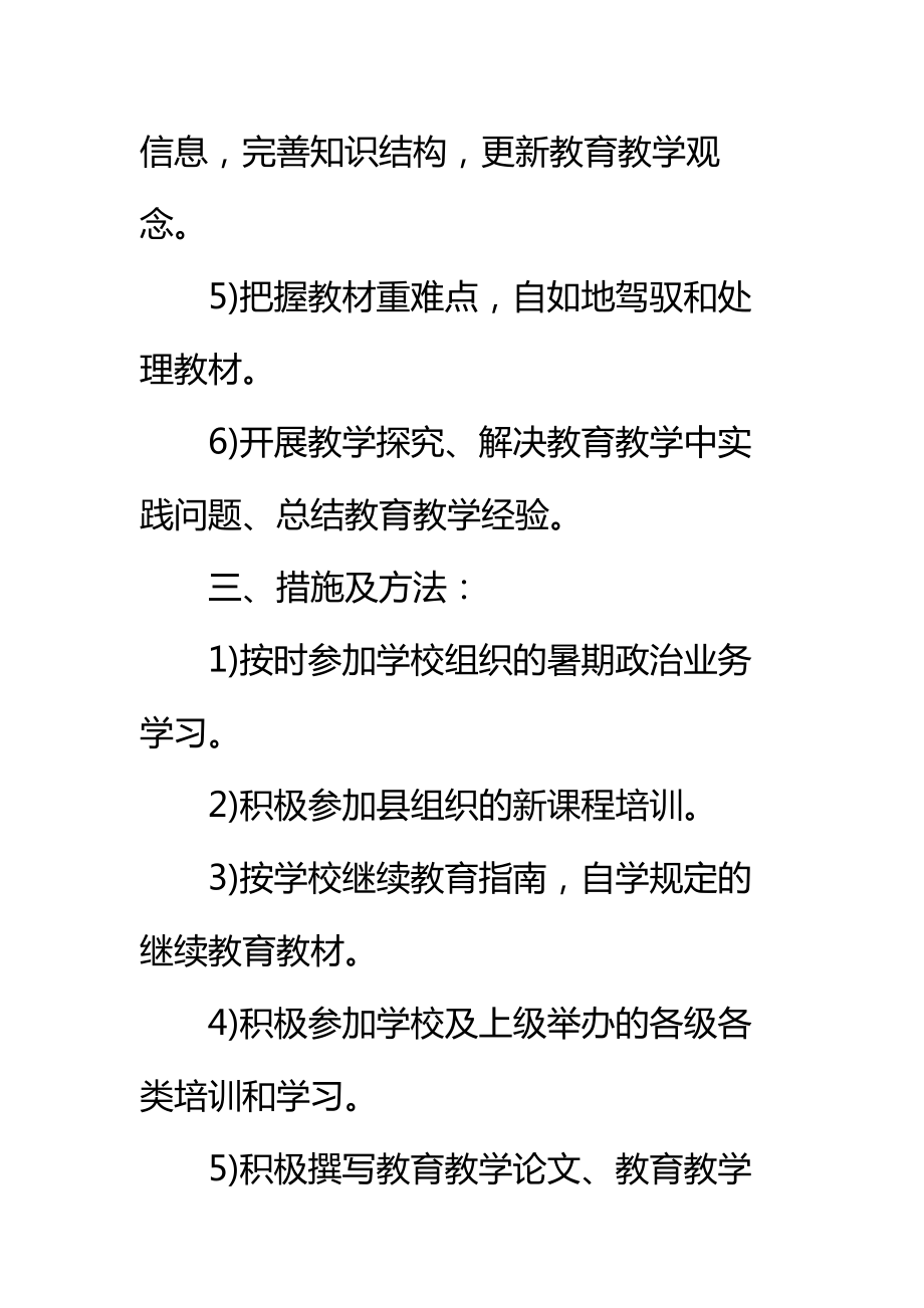 中小学教师继续教育学习计划标准范本.doc