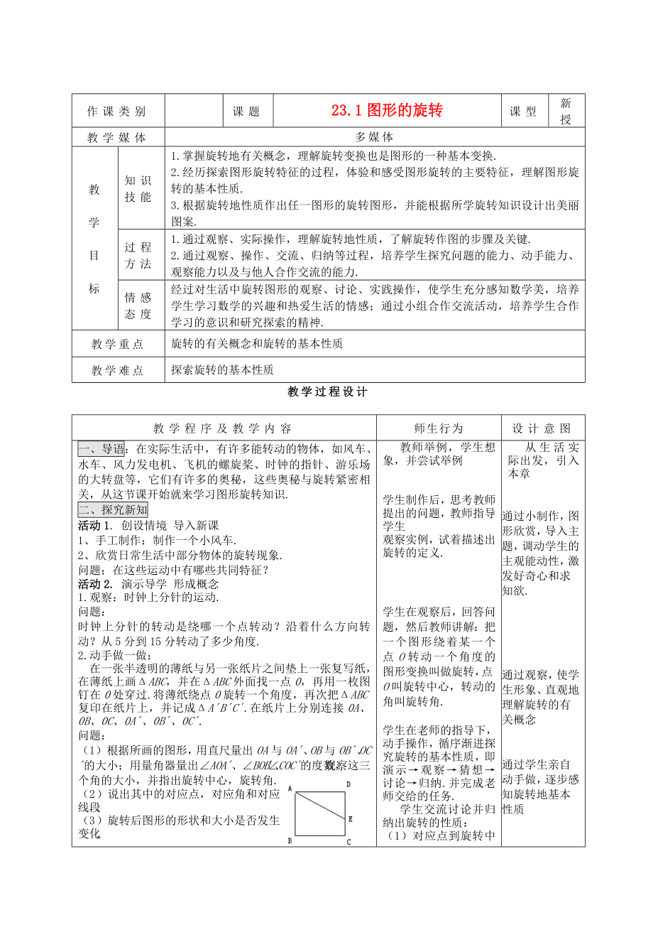 九年级数学上册23.1图形的旋转精品教案人教新课标版.doc