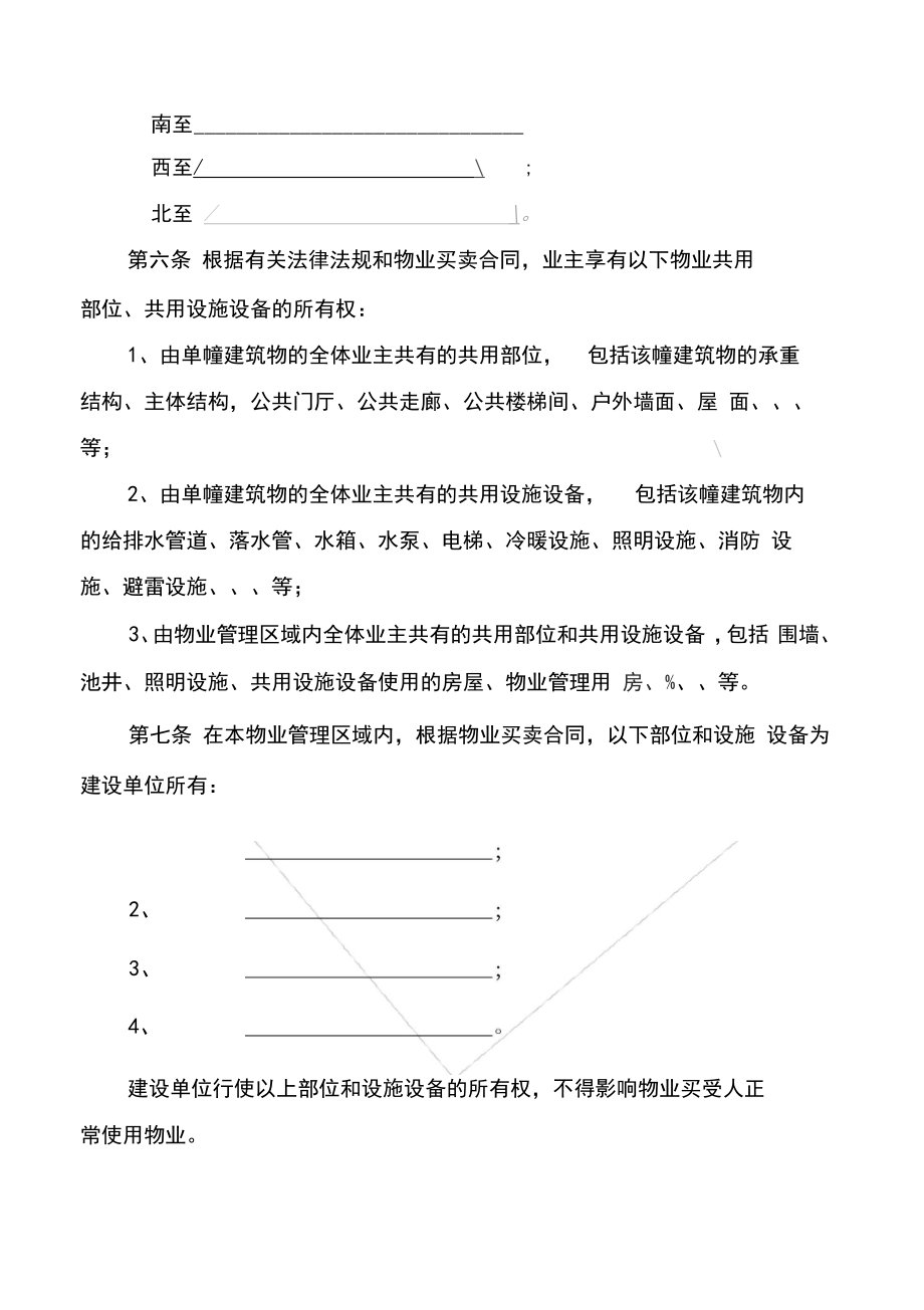 业主临时公约示范文本.doc