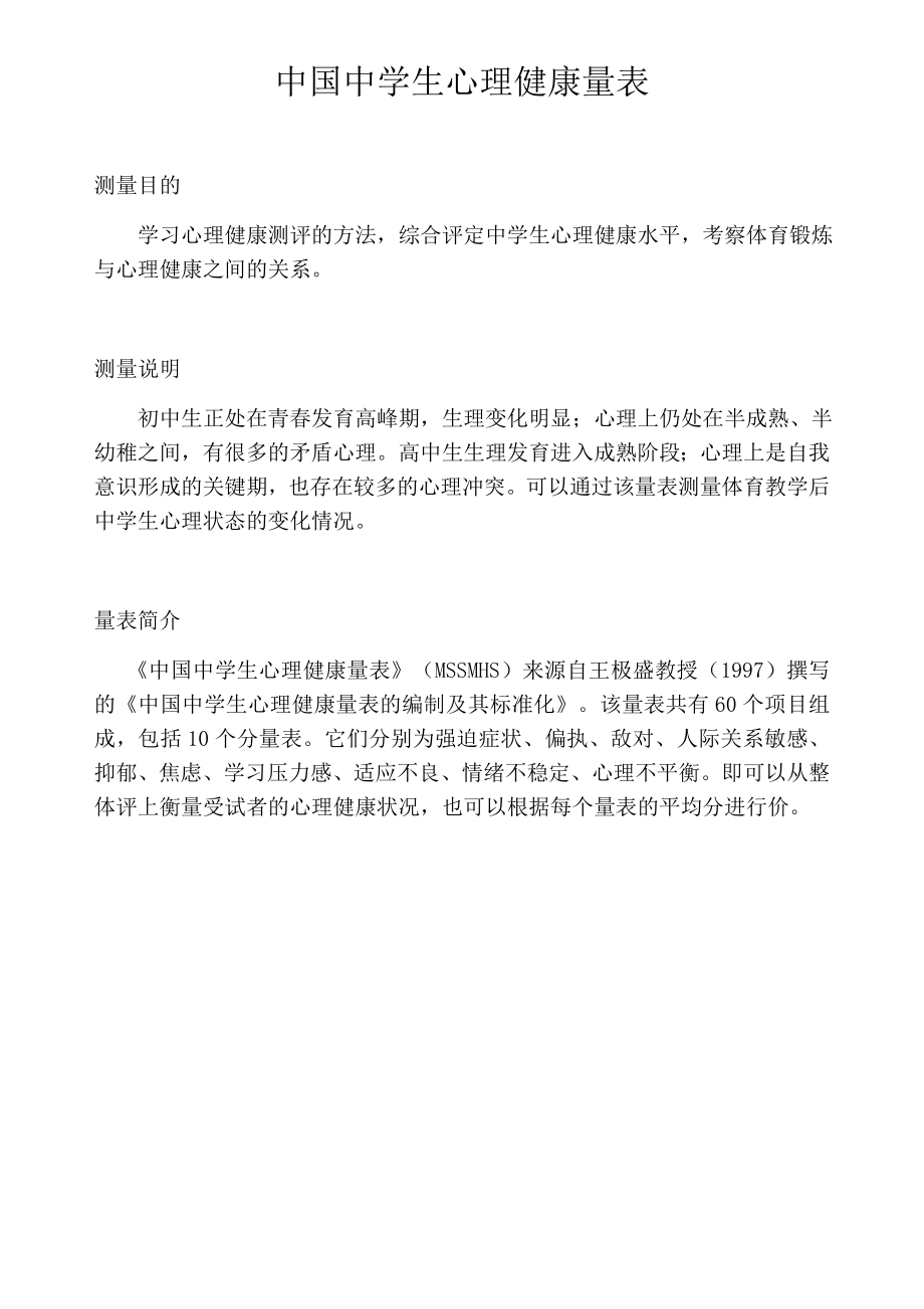 中国中学生心理健康量表(1).doc