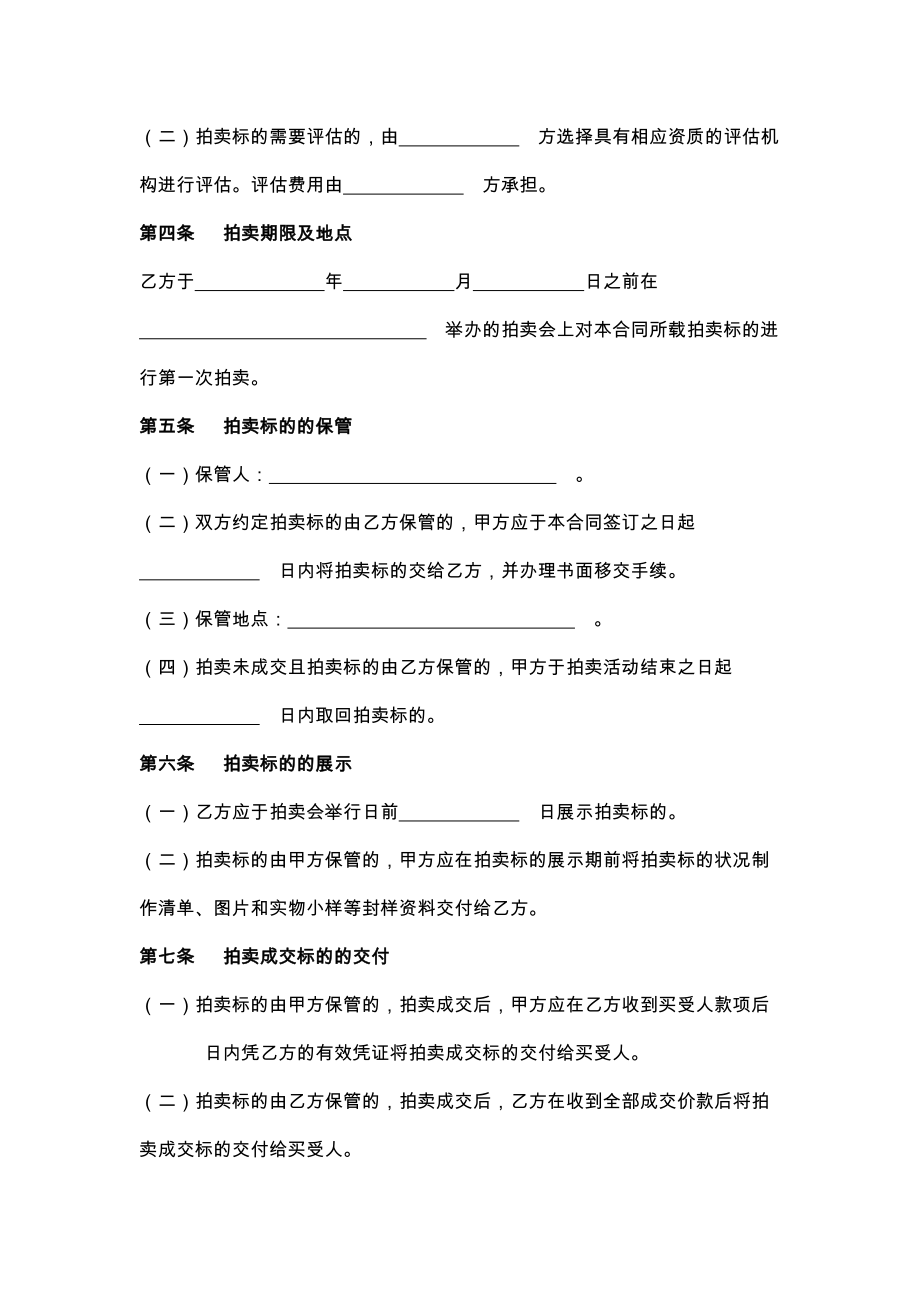 上海市委托拍卖合同示范文本.doc