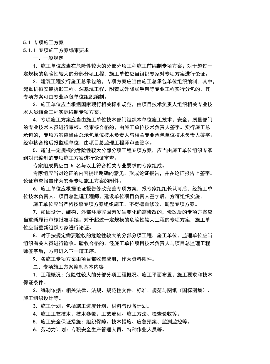 专项施工方案及安全技术交底精讲.doc