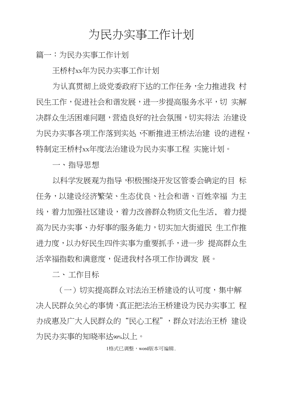 为民办实事工作计划.doc