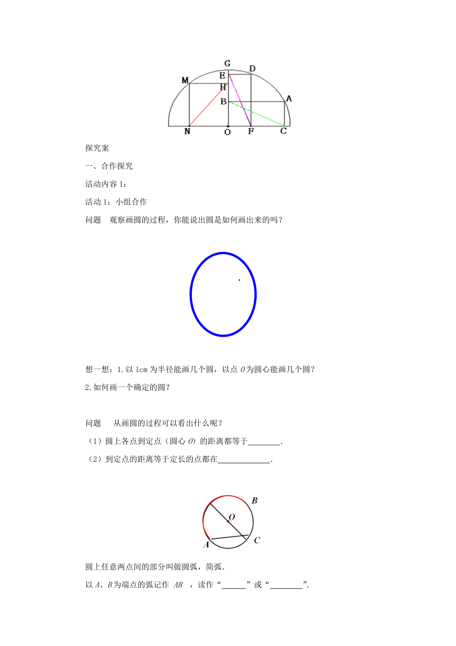 九年级数学上册24.1.1圆导学案（新版）新人教版（新版）新人教版初中九年级上册数学学案.doc