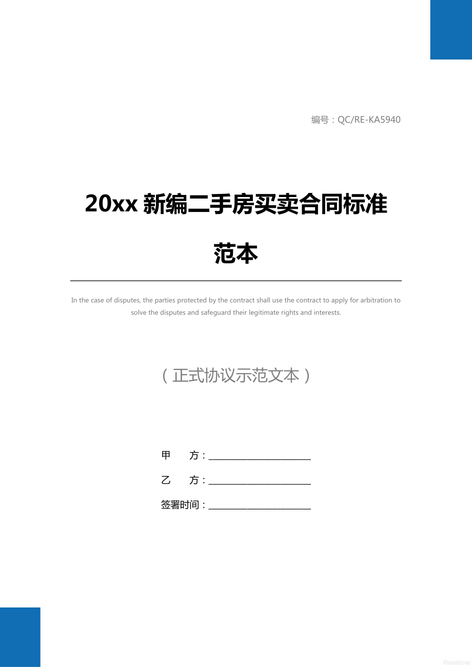 20 xx新编二手房买卖合同标准范本.doc