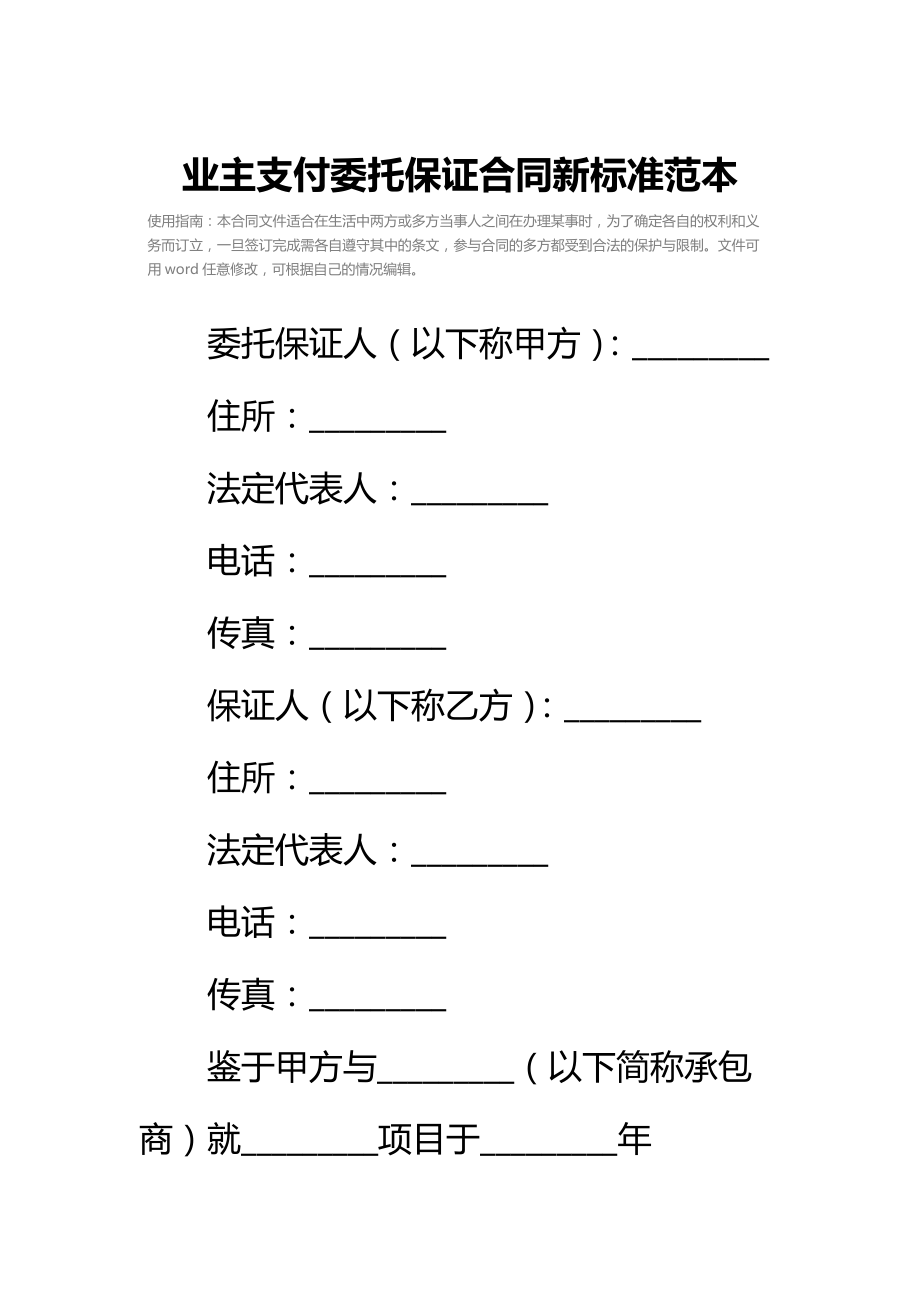 业主支付委托保证合同新标准范本.doc