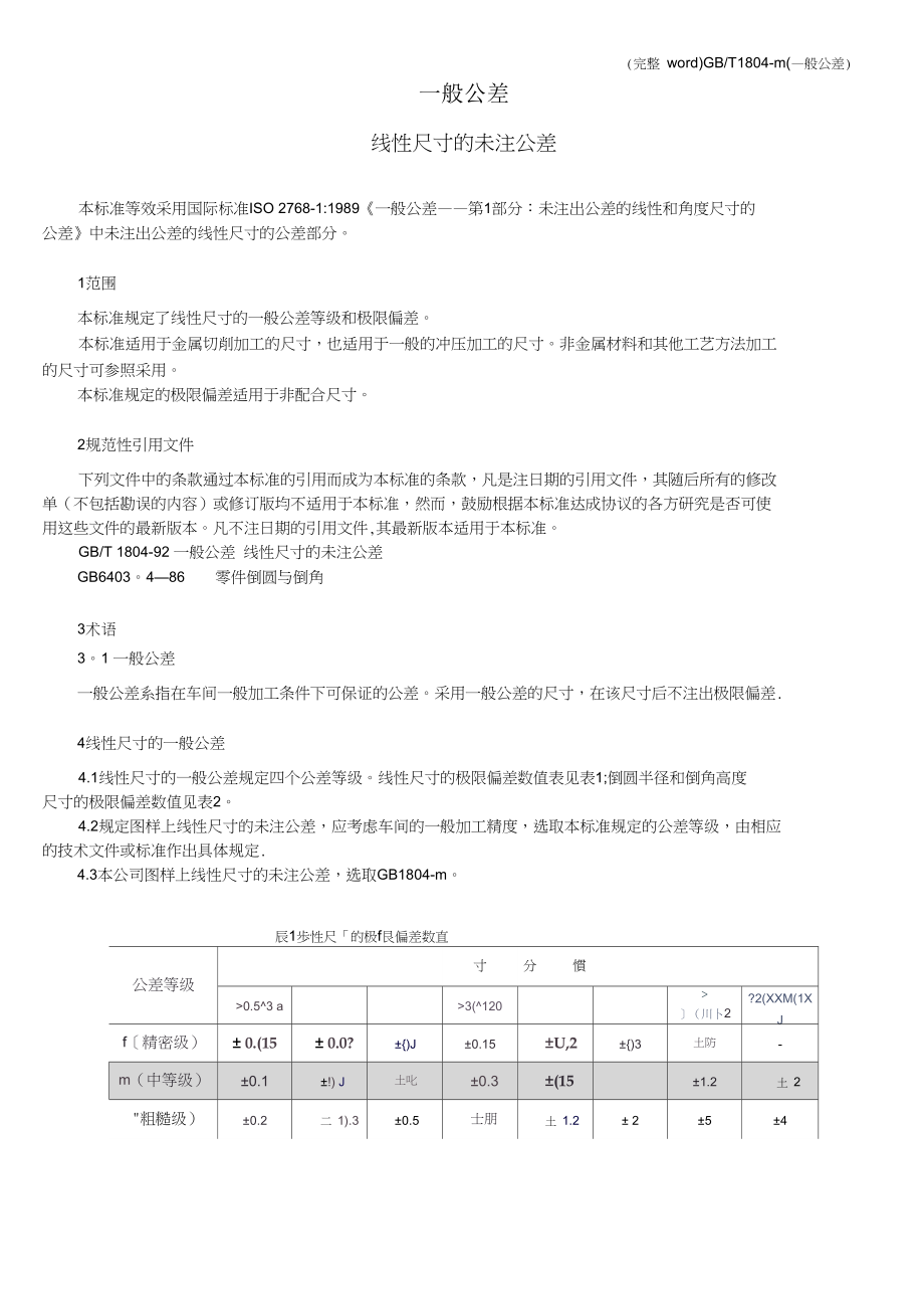 GB／T1804m(一般公差).doc