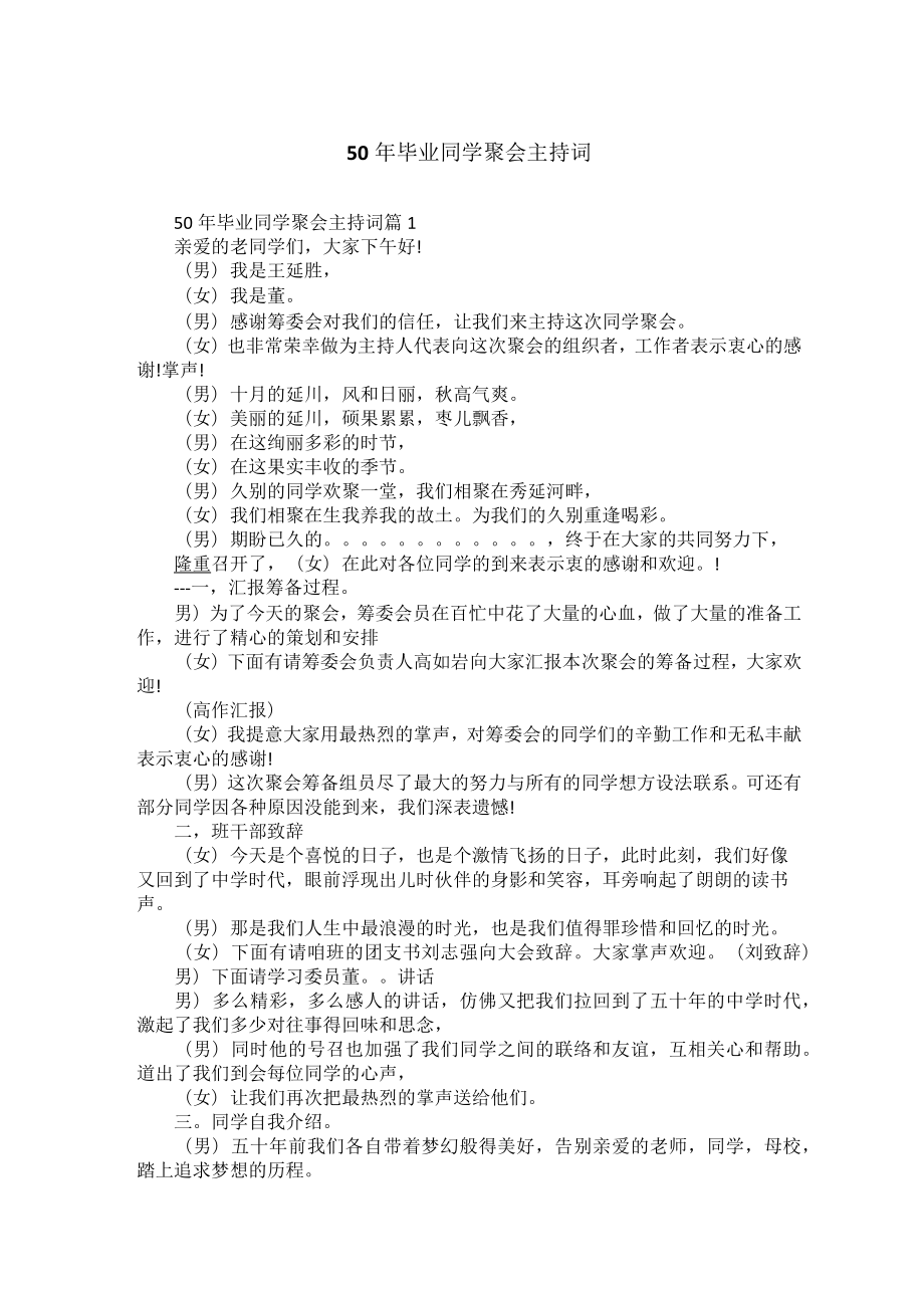 50年毕业同学聚会主持词1.doc