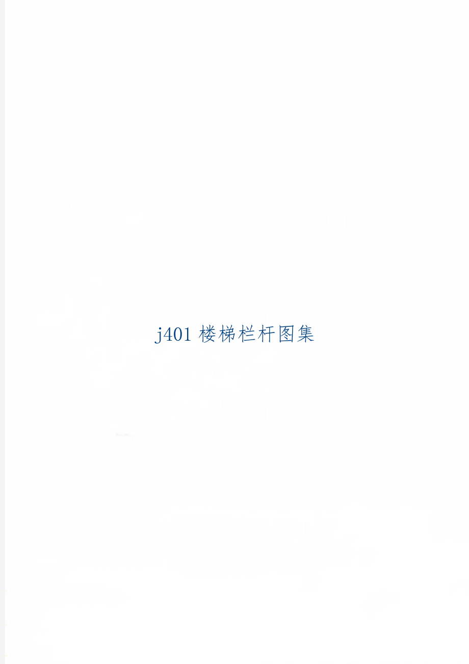 j401楼梯栏杆图集2页word.doc