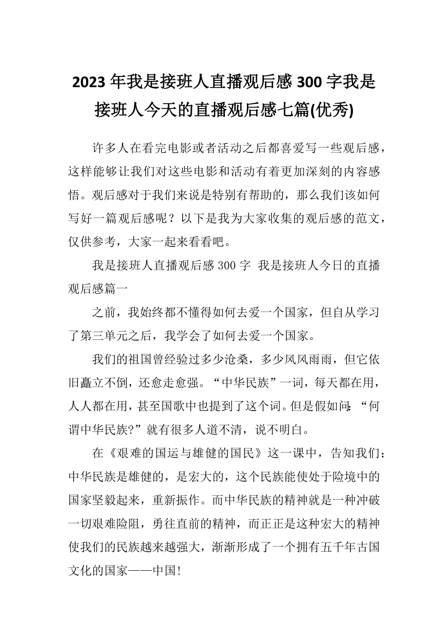 2023年我是接班人直播观后感300字我是接班人今天的直播观后感七篇(优秀).doc