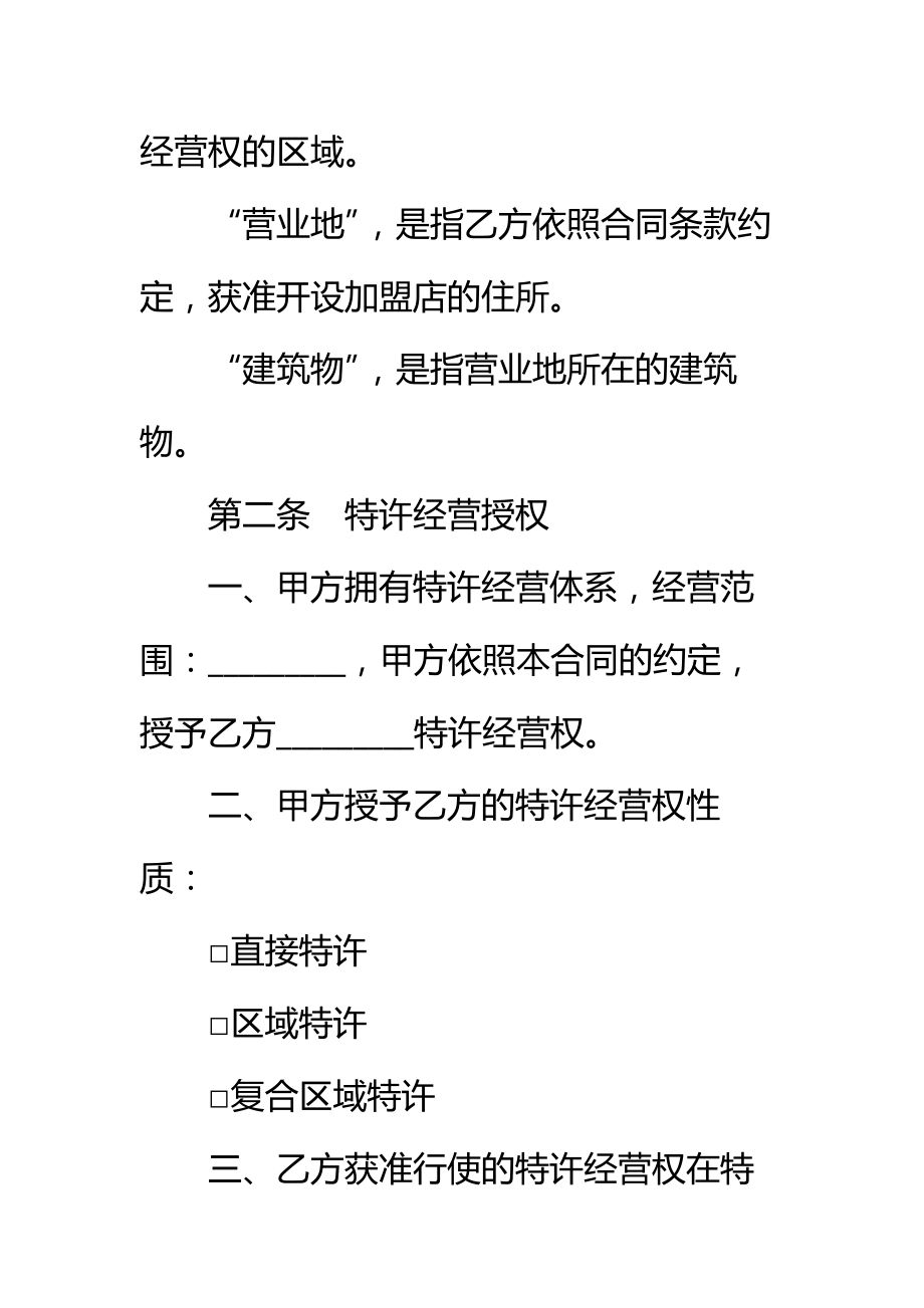 上海市商业特许经营合同标准范本2.doc