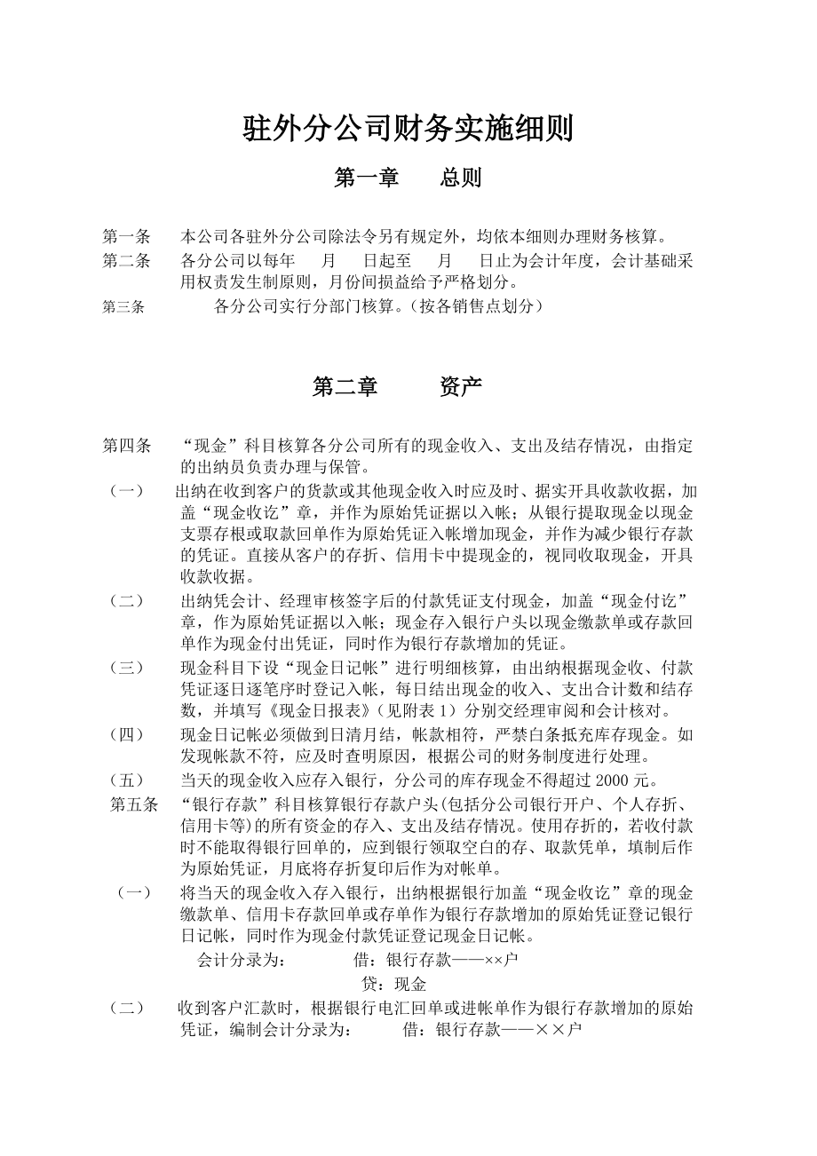 XX公司财务实施细则.doc