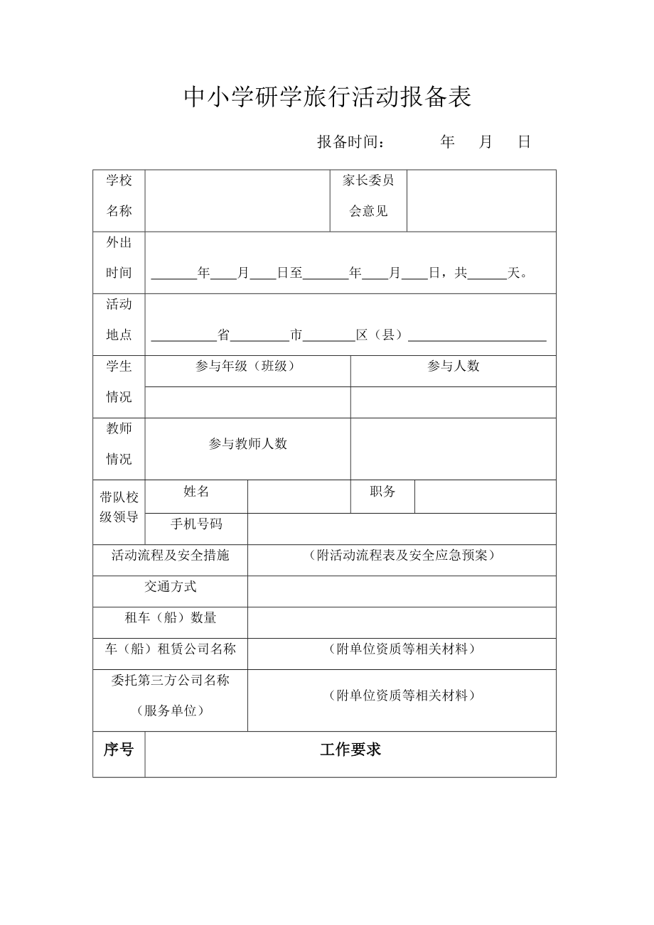 中小学研学旅行活动报备表.doc