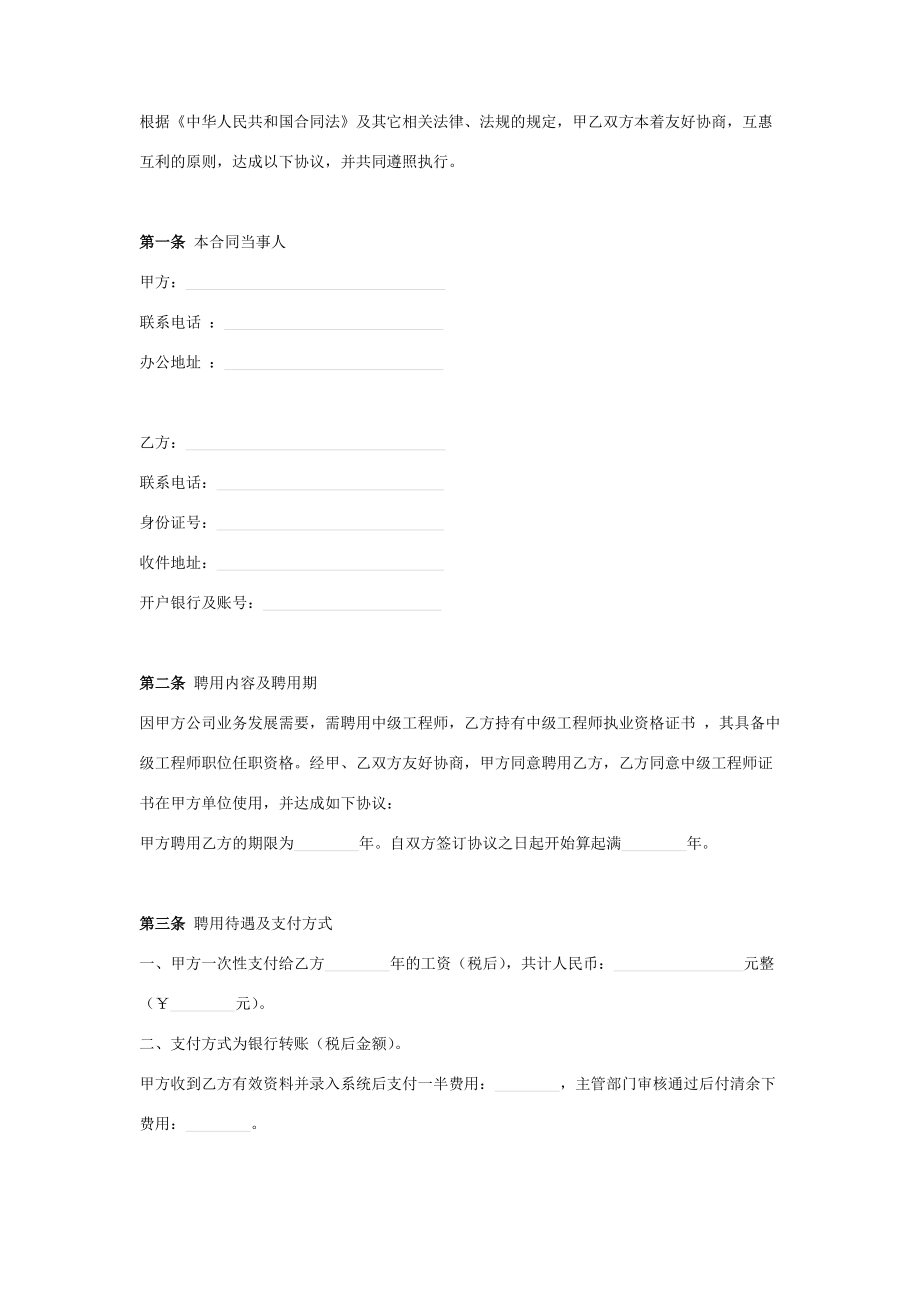 中级工程师聘用合同协议书范本.doc