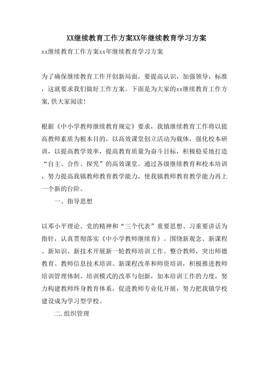 XX继续教育工作计划继续教育学习计划.doc