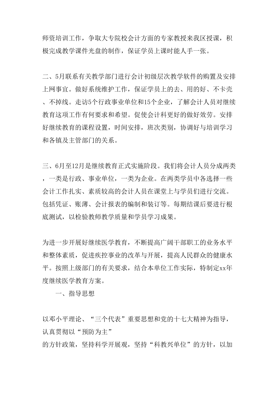 XX继续教育工作计划继续教育学习计划.doc