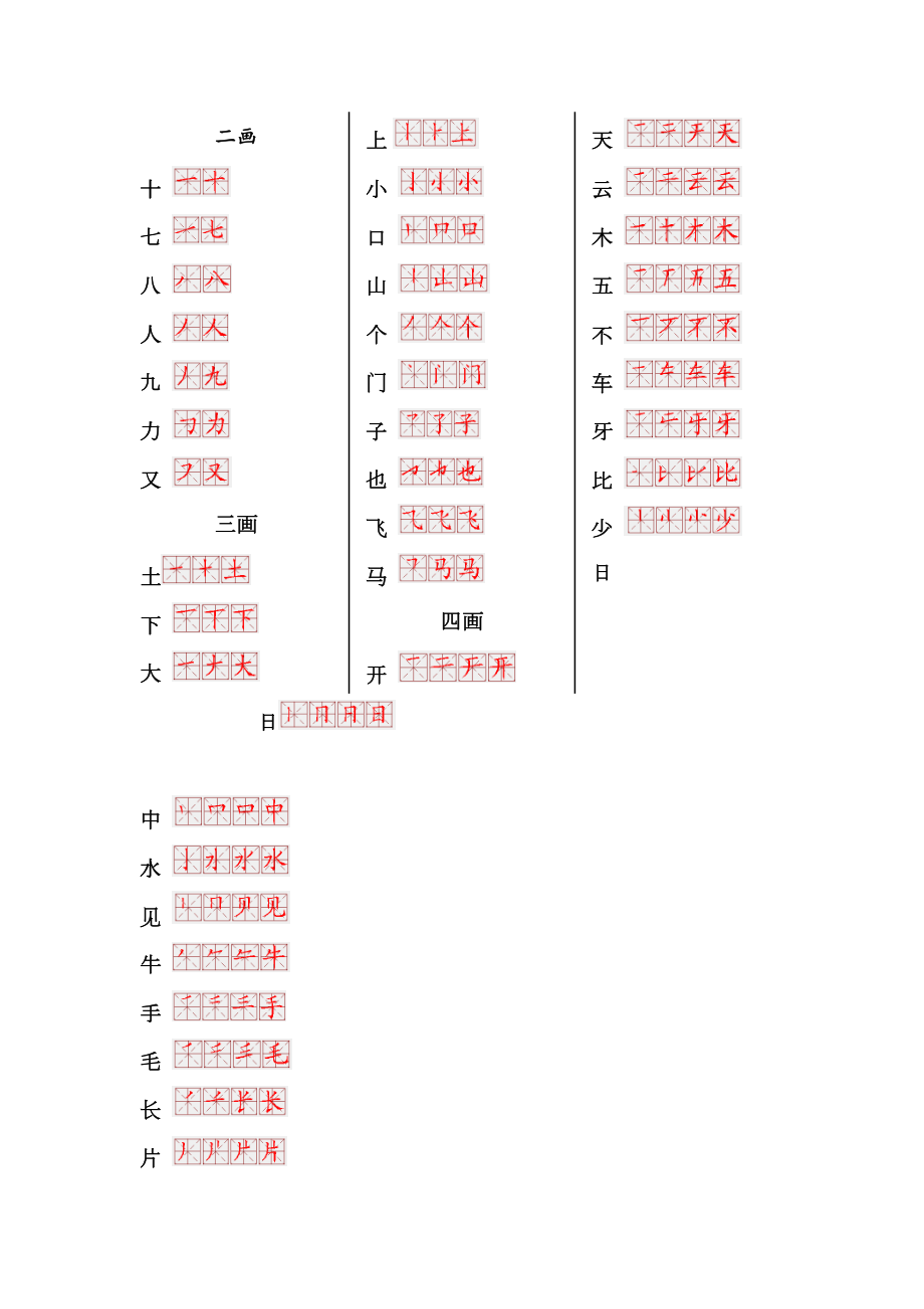 一年级生字表笔画顺序.doc