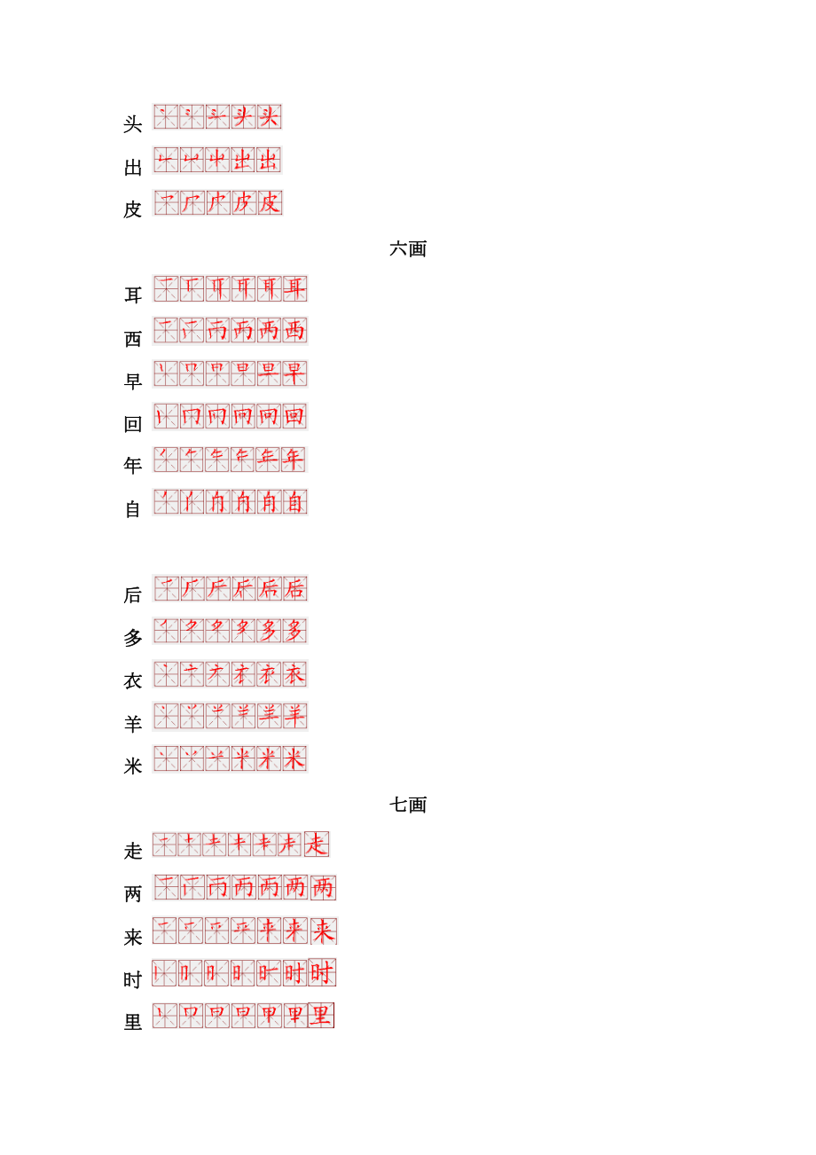 一年级生字表笔画顺序.doc