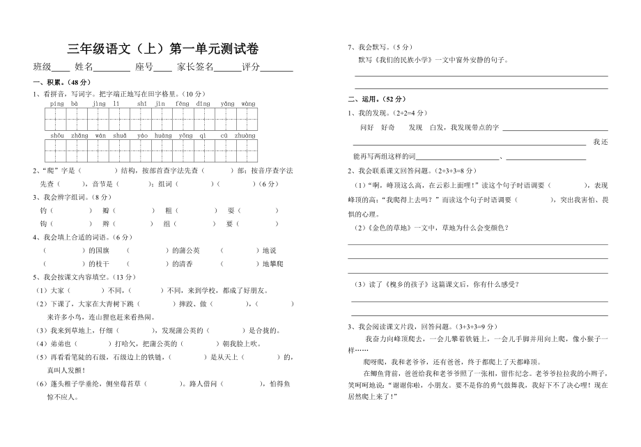 三年级第五册语文第一单元测试卷.doc