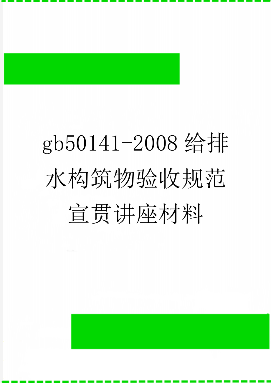 gb501412008给排水构筑物验收规范宣贯讲座材料.doc