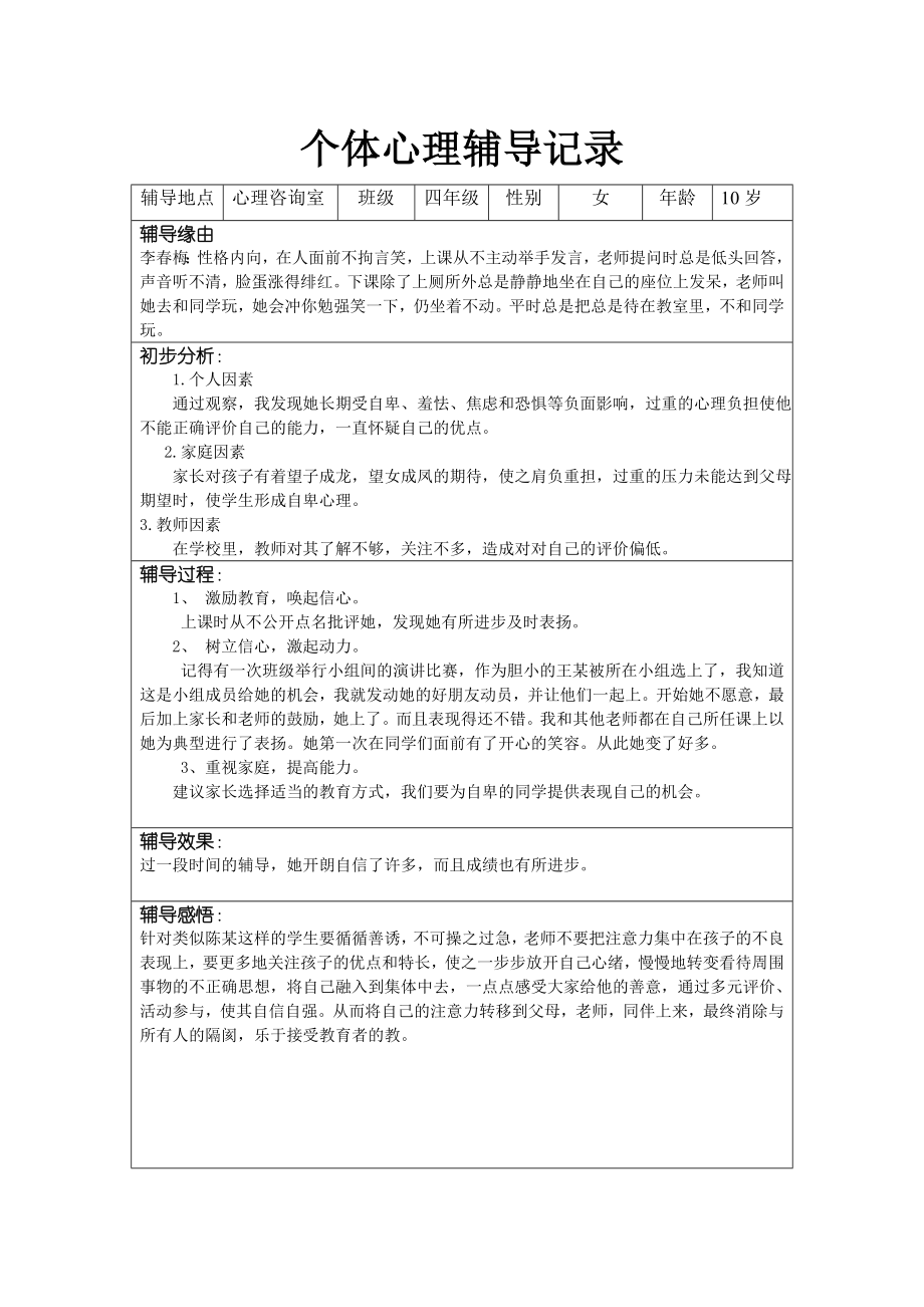 个体心理辅导记录(16个).doc