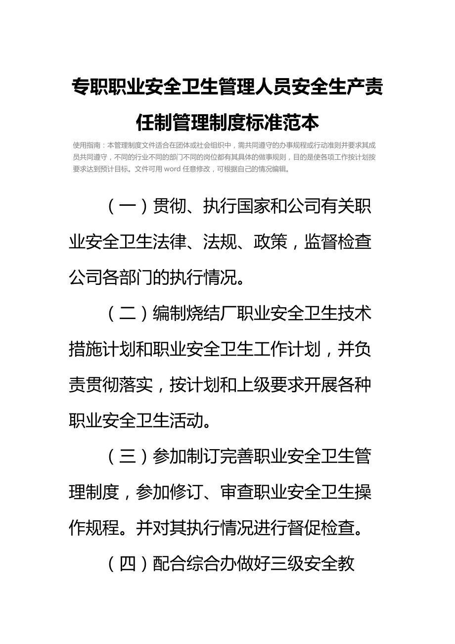 专职职业安全卫生管理人员安全生产责任制管理制度标准范本.doc