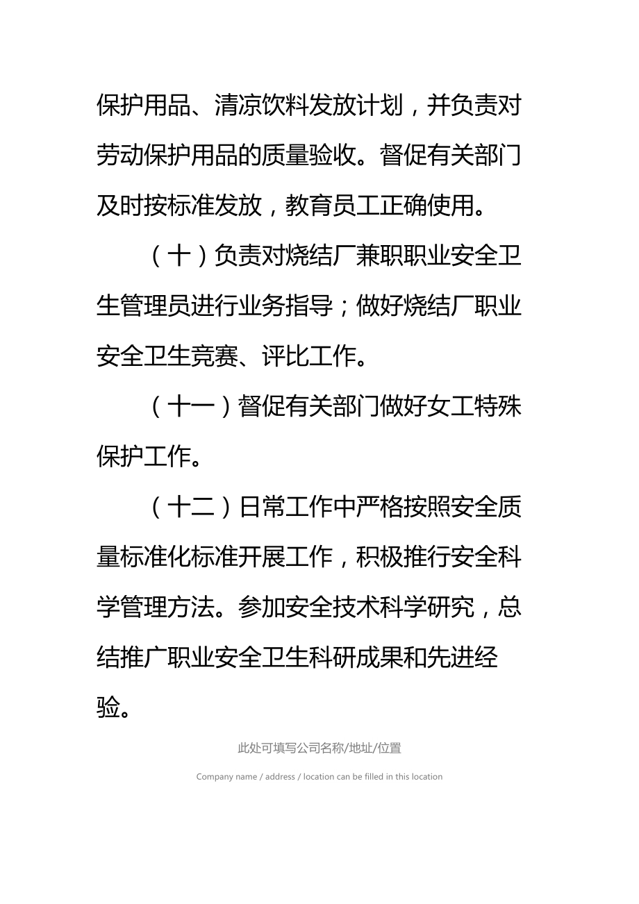 专职职业安全卫生管理人员安全生产责任制管理制度标准范本.doc